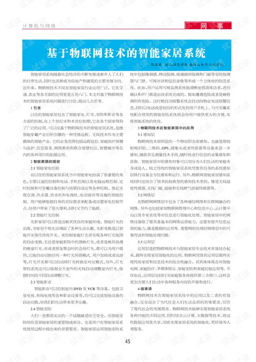 基于物聯網技術的智能家居系統 信息系統集成與物聯網技術服務
